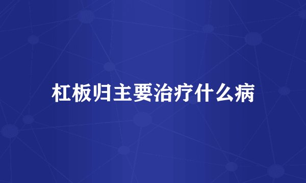 杠板归主要治疗什么病
