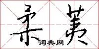 柔荑