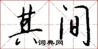 其间