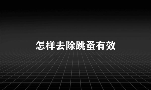 怎样去除跳蚤有效