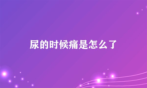 尿的时候痛是怎么了
