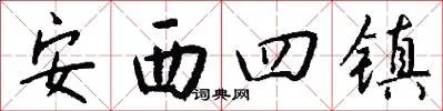 安西四镇