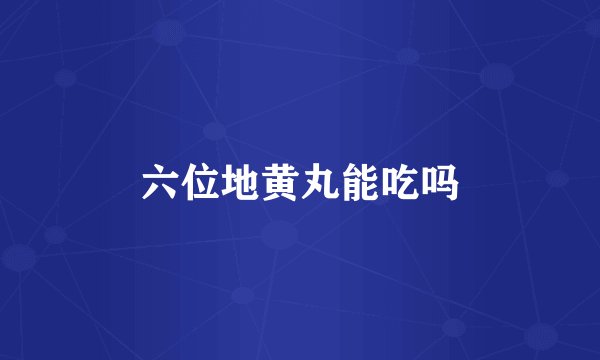 六位地黄丸能吃吗