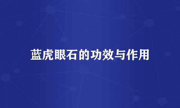 蓝虎眼石的功效与作用