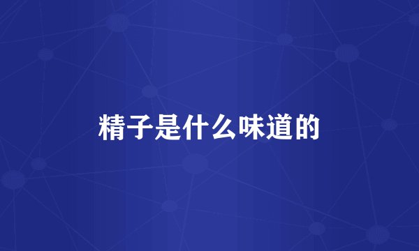 精子是什么味道的
