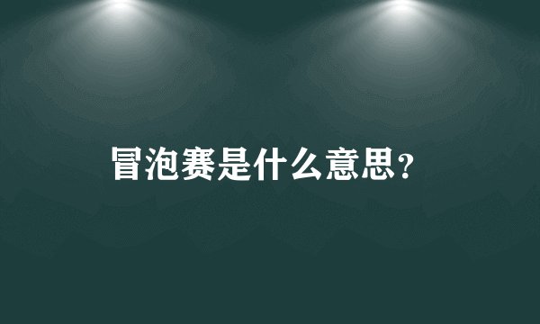 冒泡赛是什么意思?
