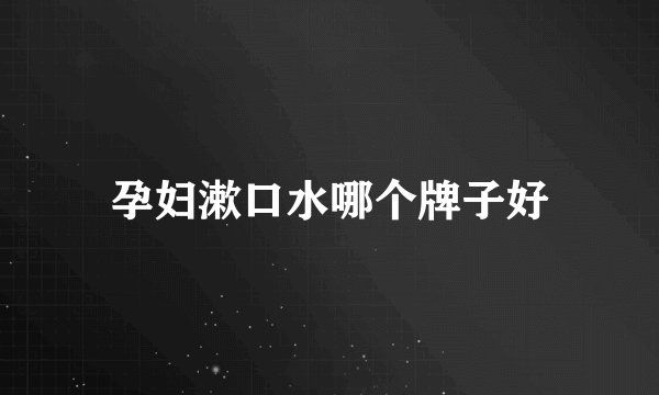 孕妇漱口水哪个牌子好