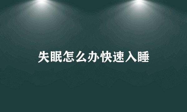 失眠怎么办快速入睡