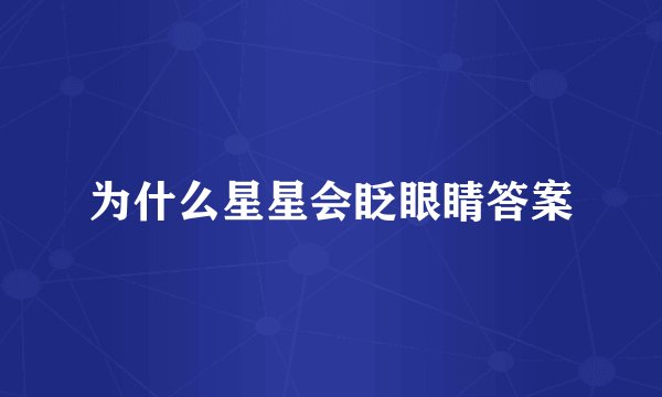 为什么星星会眨眼睛答案