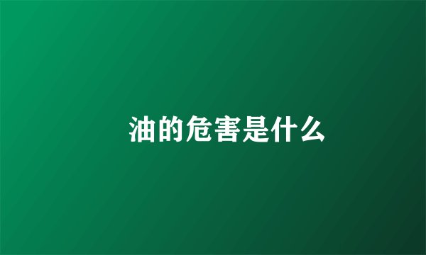 焗油的危害是什么