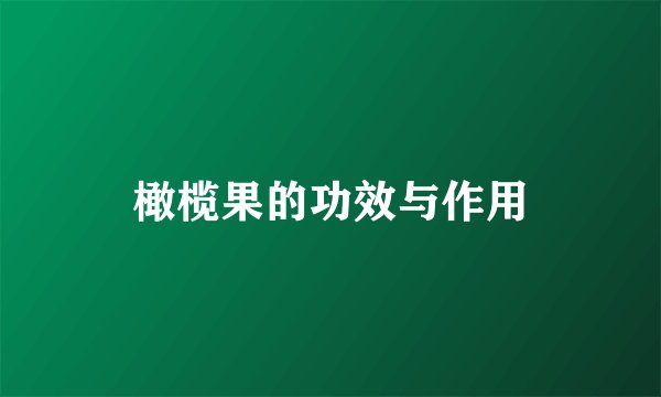 橄榄果的功效与作用