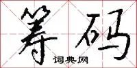 筹码
