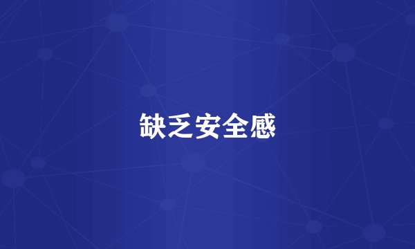 缺乏安全感