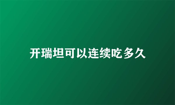 开瑞坦可以连续吃多久
