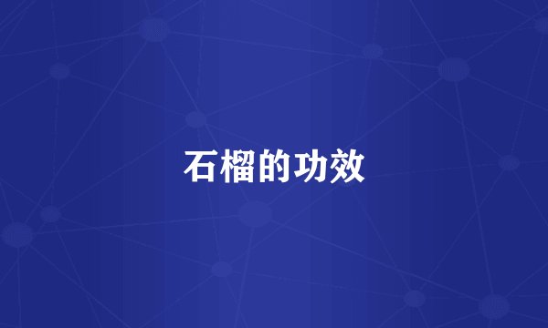 石榴的功效
