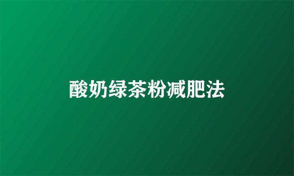酸奶绿茶粉减肥法