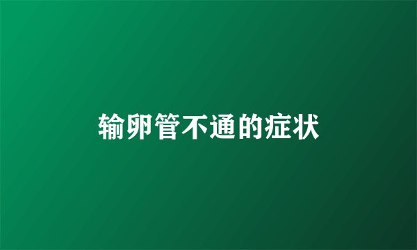 输卵管不通的症状