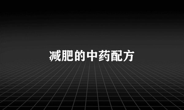 减肥的中药配方