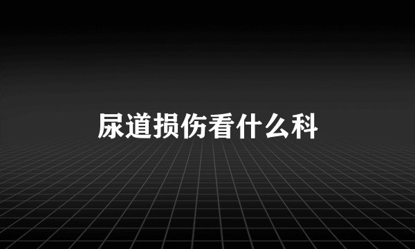 尿道损伤看什么科