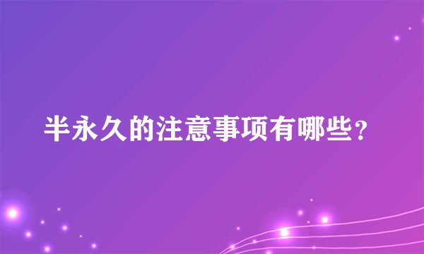 半永久的注意事项有哪些？