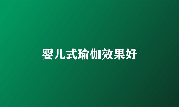 婴儿式瑜伽效果好