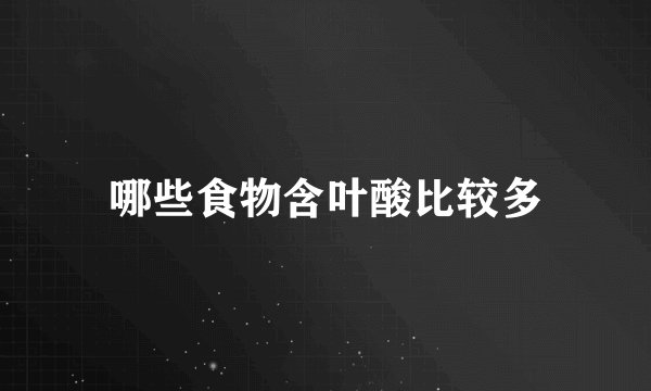 哪些食物含叶酸比较多