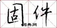 固件
