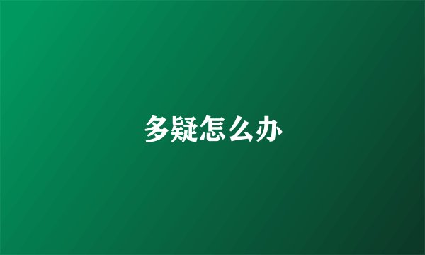 多疑怎么办