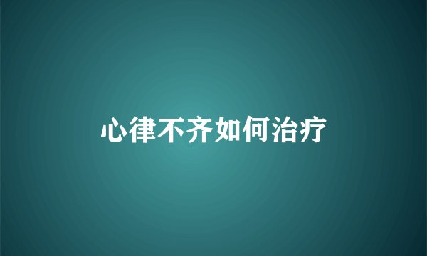 心律不齐如何治疗