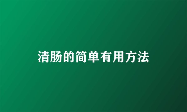 清肠的简单有用方法