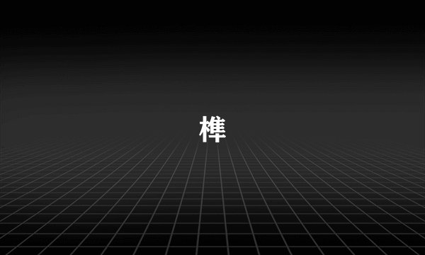 榫