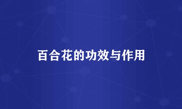 百合花的功效与作用
