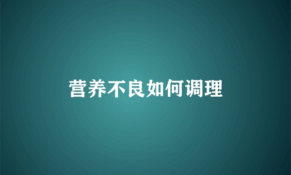 营养不良如何调理