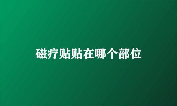 磁疗贴贴在哪个部位