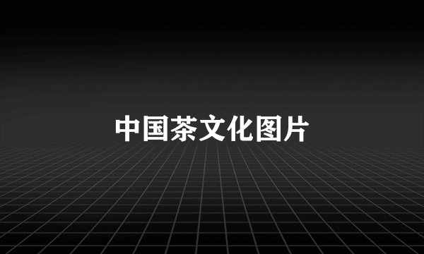 中国茶文化图片