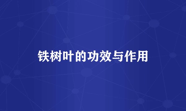 铁树叶的功效与作用