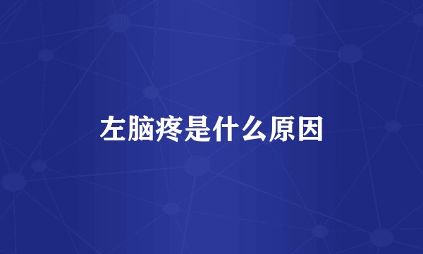 左脑疼是什么原因