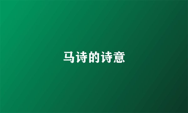 马诗的诗意
