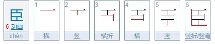 臣字的笔顺怎么写?