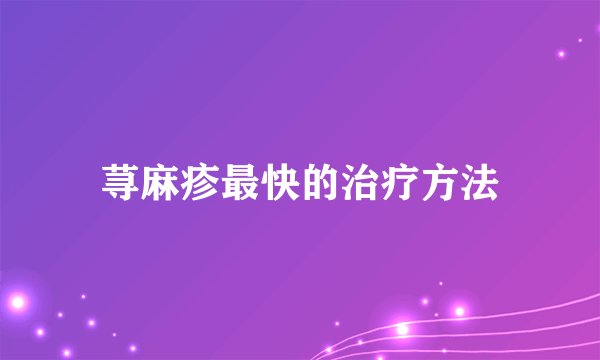 荨麻疹最快的治疗方法