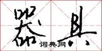 器具