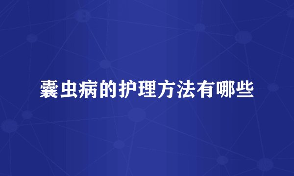 囊虫病的护理方法有哪些