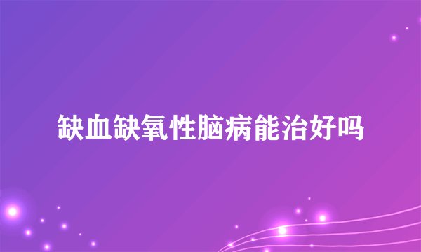 缺血缺氧性脑病能治好吗