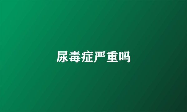 尿毒症严重吗