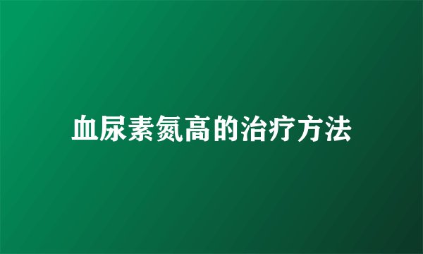 血尿素氮高的治疗方法