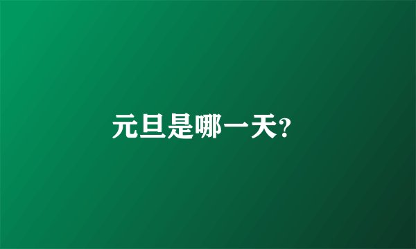 元旦是哪一天?