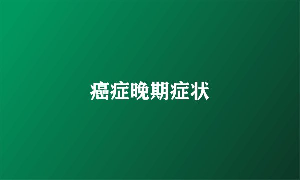 癌症晚期症状