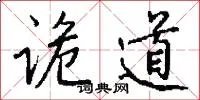 诡道