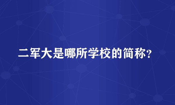 二军大是哪所学校的简称?