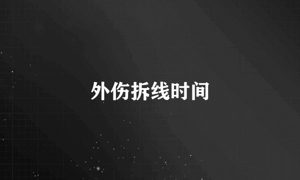 外伤拆线时间